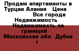 Продам апартаменты в Турции.Алания › Цена ­ 2 590 000 - Все города Недвижимость » Недвижимость за границей   . Московская обл.,Дубна г.